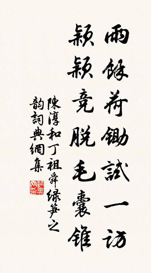 陳淳雨余荷鋤試一訪,穎穎競脫毛囊錐書法作品欣賞