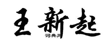 胡問遂王新起行書個性簽名怎么寫