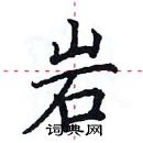 田英章寫的硬筆楷書岩