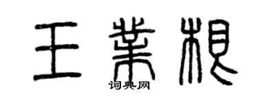 曾慶福王業根篆書個性簽名怎么寫