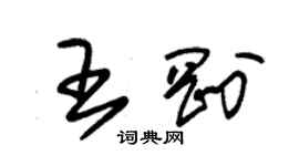 朱錫榮王剛草書個性簽名怎么寫