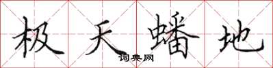 田英章極天蟠地楷書怎么寫