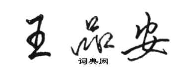 駱恆光王品安行書個性簽名怎么寫