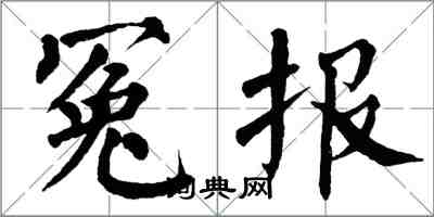 翁闓運冤報楷書怎么寫