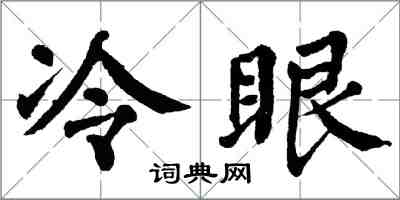 翁闓運冷眼楷書怎么寫