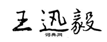 曾慶福王迅毅行書個性簽名怎么寫