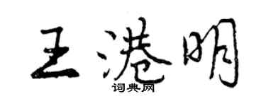 曾慶福王港明行書個性簽名怎么寫