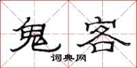 范連陞鬼客隸書怎么寫