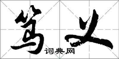 胡問遂篤義行書怎么寫