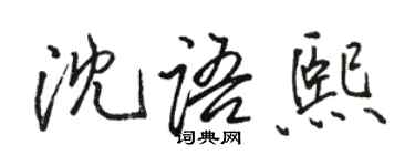 駱恆光沈語熙行書個性簽名怎么寫