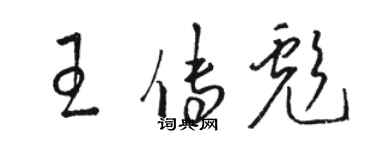 駱恆光王傳彪草書個性簽名怎么寫