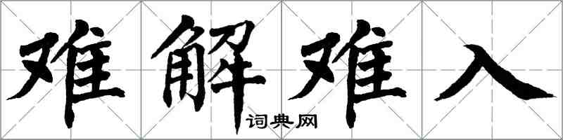 翁闓運難解難入楷書怎么寫