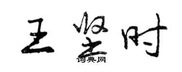 曾慶福王堅時行書個性簽名怎么寫