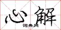 龐中華心解行書怎么寫