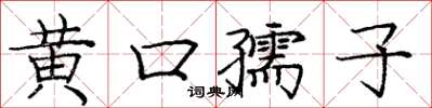 龐中華黃口孺子楷書怎么寫