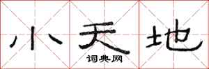 范連陞小天地隸書怎么寫