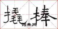 駱恆光撬棒隸書怎么寫