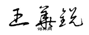 曾慶福王華銳草書個性簽名怎么寫