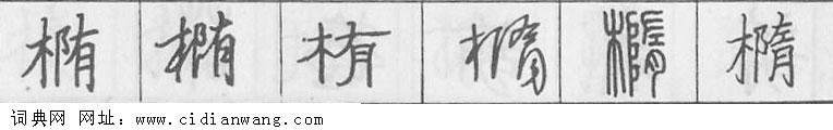 鋼筆字典