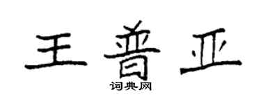 袁強王普亞楷書個性簽名怎么寫