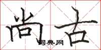 駱恆光尚古楷書怎么寫