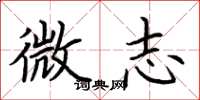 荊霄鵬微志楷書怎么寫