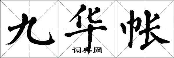 翁闓運九華帳楷書怎么寫