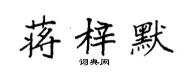 袁強蔣梓默楷書個性簽名怎么寫