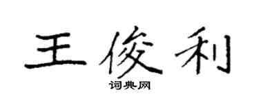 袁強王俊利楷書個性簽名怎么寫