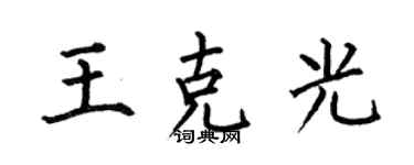 何伯昌王克光楷書個性簽名怎么寫