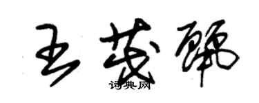 朱錫榮王茂麗草書個性簽名怎么寫