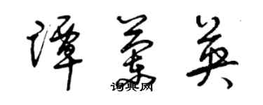 曾慶福譚蘭英草書個性簽名怎么寫