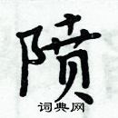 周炳元寫的硬筆楷書隫