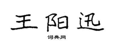 袁強王陽迅楷書個性簽名怎么寫