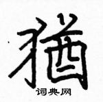 駱恆光寫的硬筆楷書猶