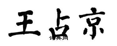翁闓運王占京楷書個性簽名怎么寫