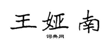 袁強王婭南楷書個性簽名怎么寫