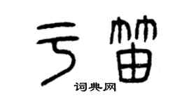 曾慶福於笛篆書個性簽名怎么寫