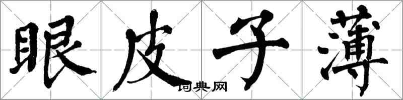 翁闓運眼皮子薄楷書怎么寫