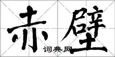 翁闓運赤壁楷書怎么寫