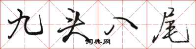 駱恆光九頭八尾行書怎么寫