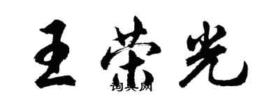 胡問遂王榮光行書個性簽名怎么寫