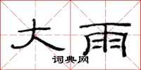 范連陞大雨隸書怎么寫