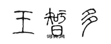 陳聲遠王智多篆書個性簽名怎么寫