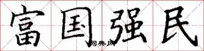 丁謙富國強民楷書怎么寫
