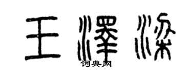 曾慶福王澤梁篆書個性簽名怎么寫