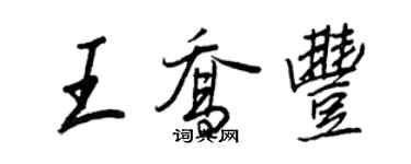 王正良王喬豐行書個性簽名怎么寫