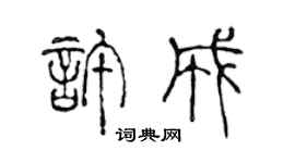 陳聲遠許成篆書個性簽名怎么寫