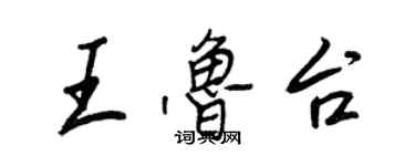 王正良王魯台行書個性簽名怎么寫