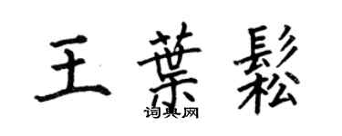 何伯昌王葉松楷書個性簽名怎么寫